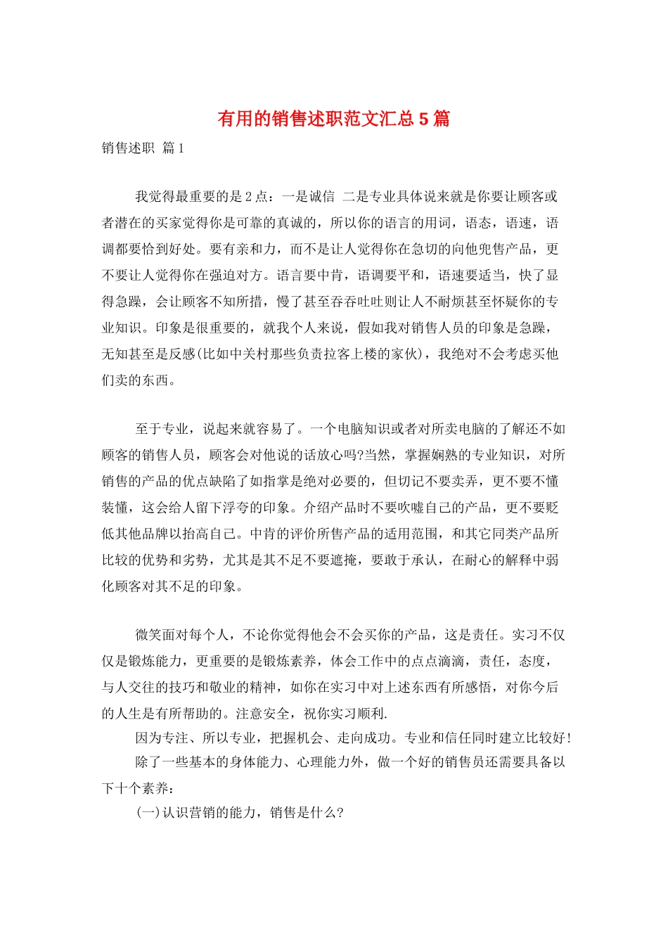 实用的销售述职范文汇总5篇_第1页