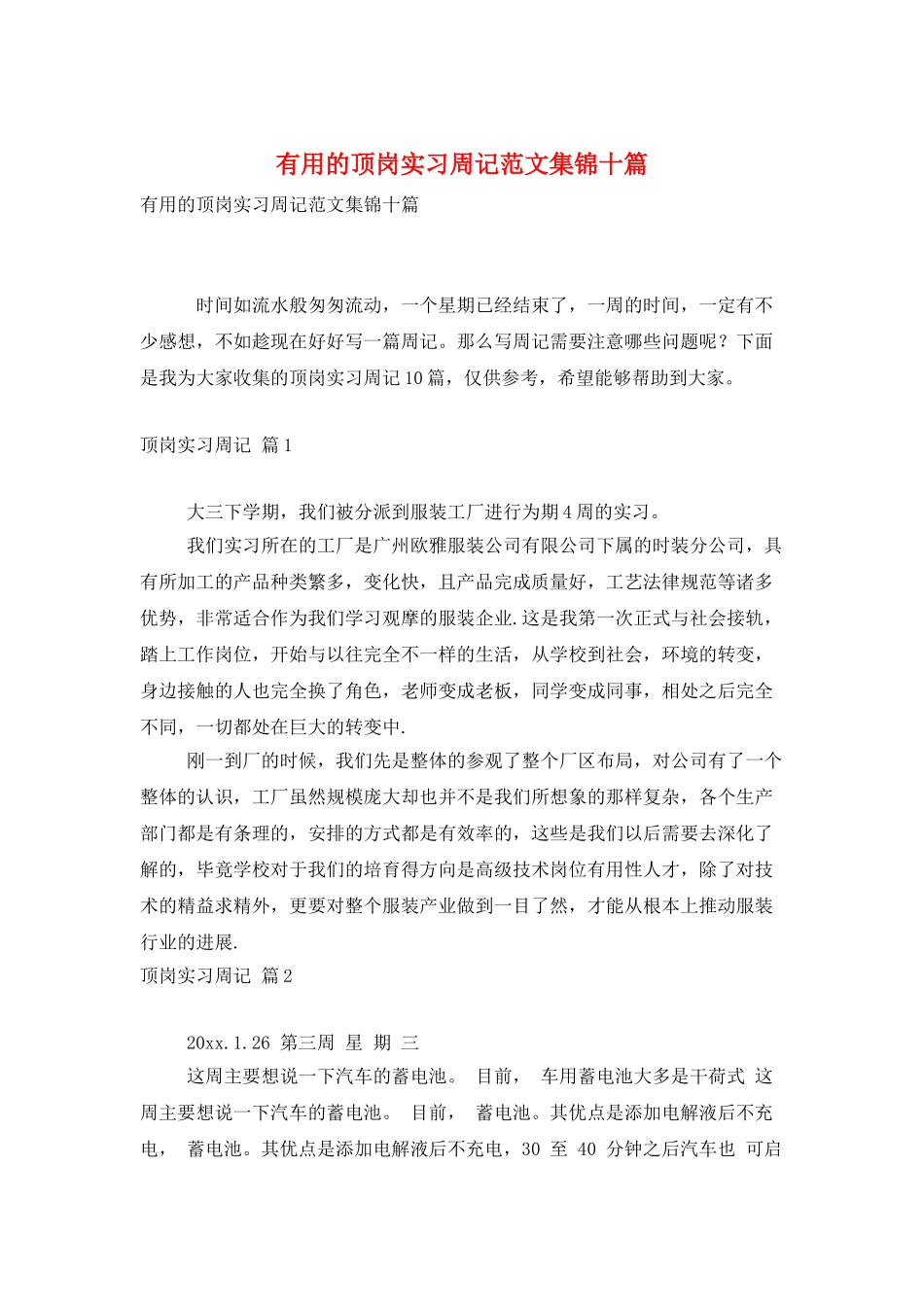 实用的顶岗实习周记范文集锦十篇_第1页