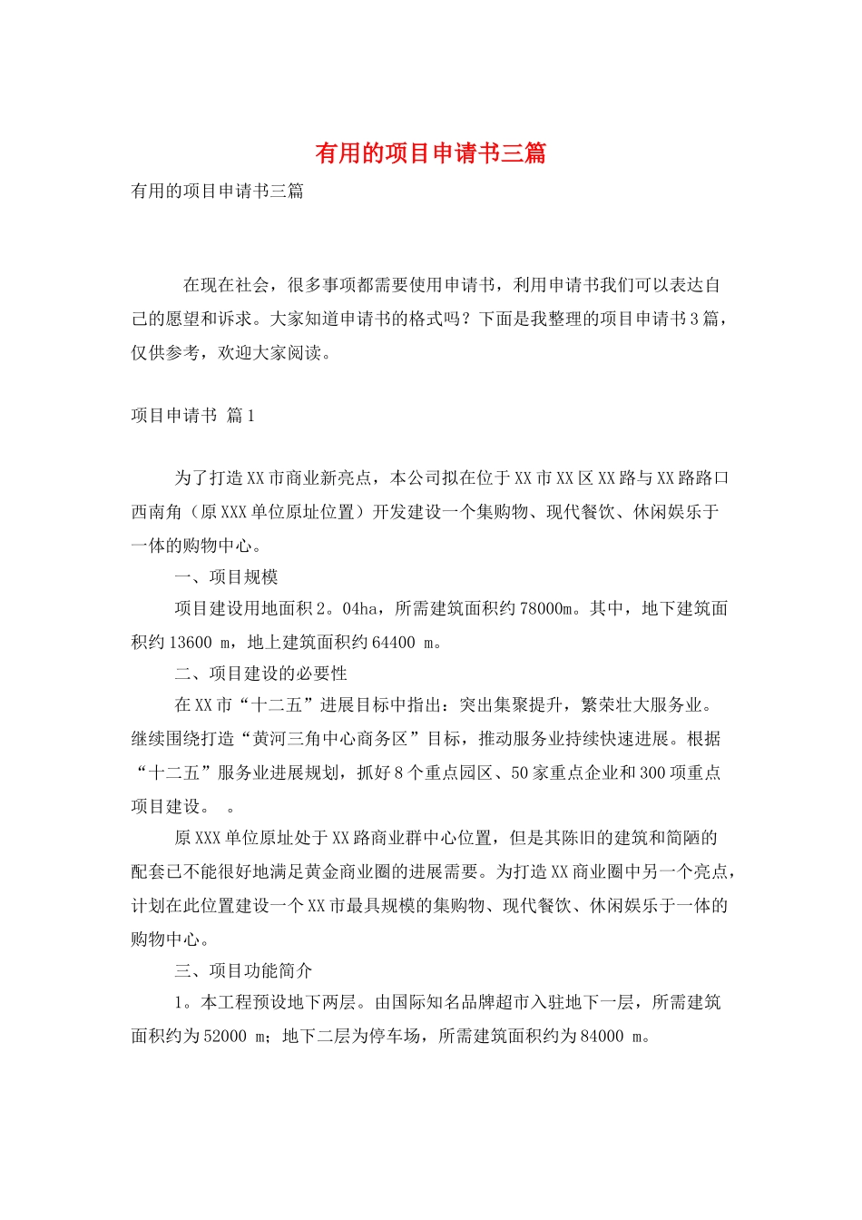 实用的项目申请书三篇_第1页