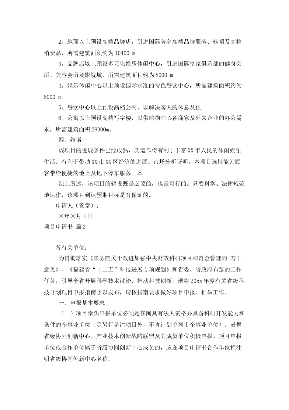 实用的项目申请书三篇_第2页