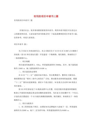 实用的项目申请书三篇