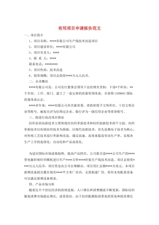 实用项目申请报告范文