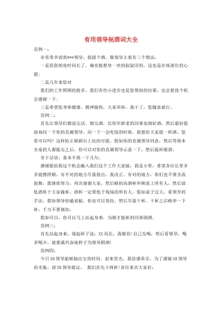 实用领导祝酒词大全