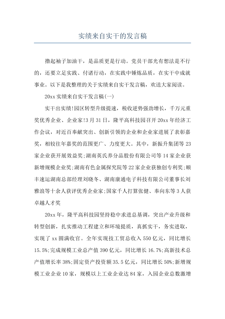 实绩来自实干的发言稿_第1页