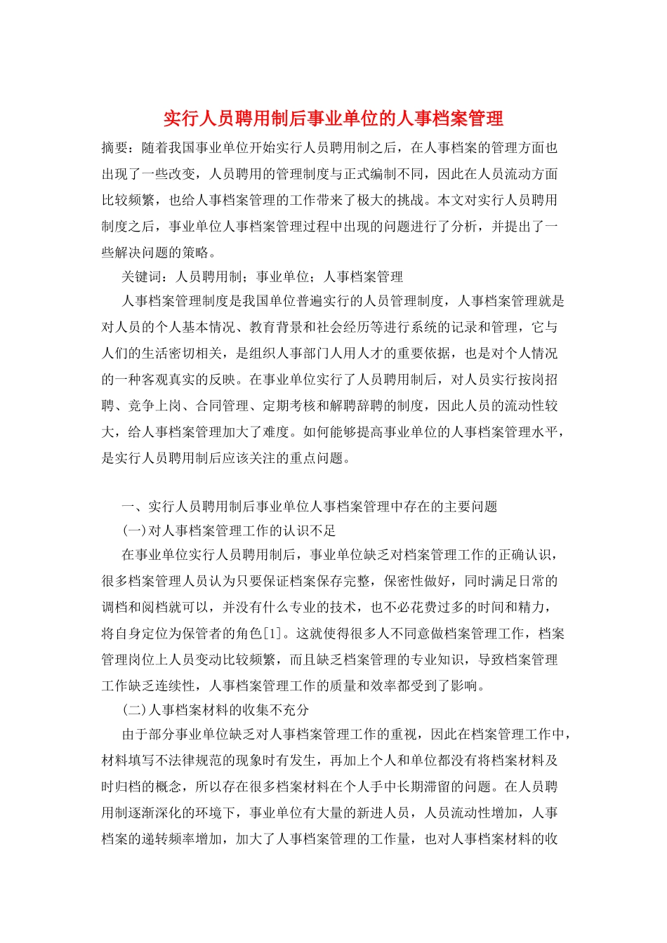 实行人员聘用制后事业单位的人事档案管理_第1页