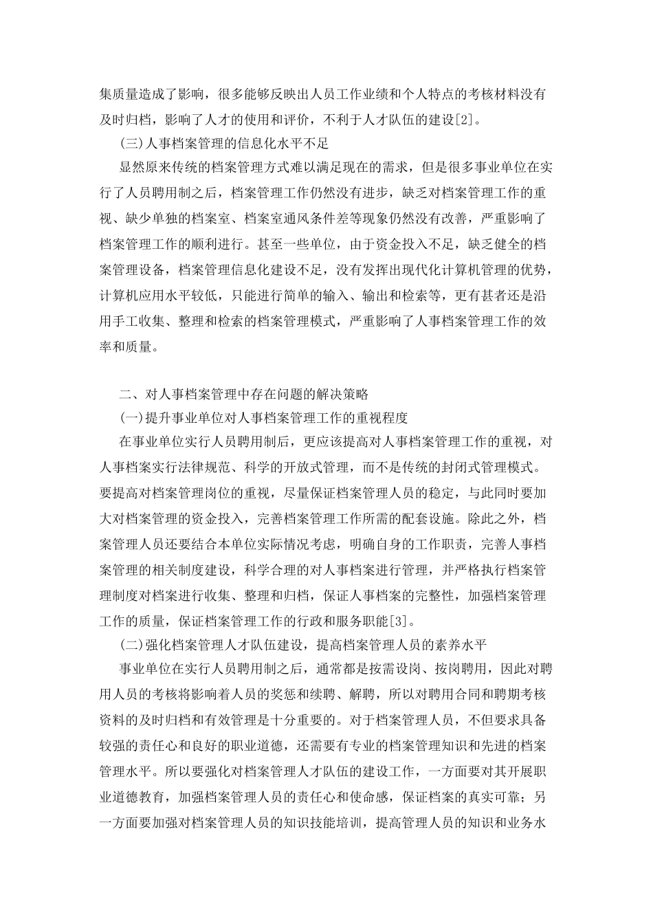 实行人员聘用制后事业单位的人事档案管理_第2页