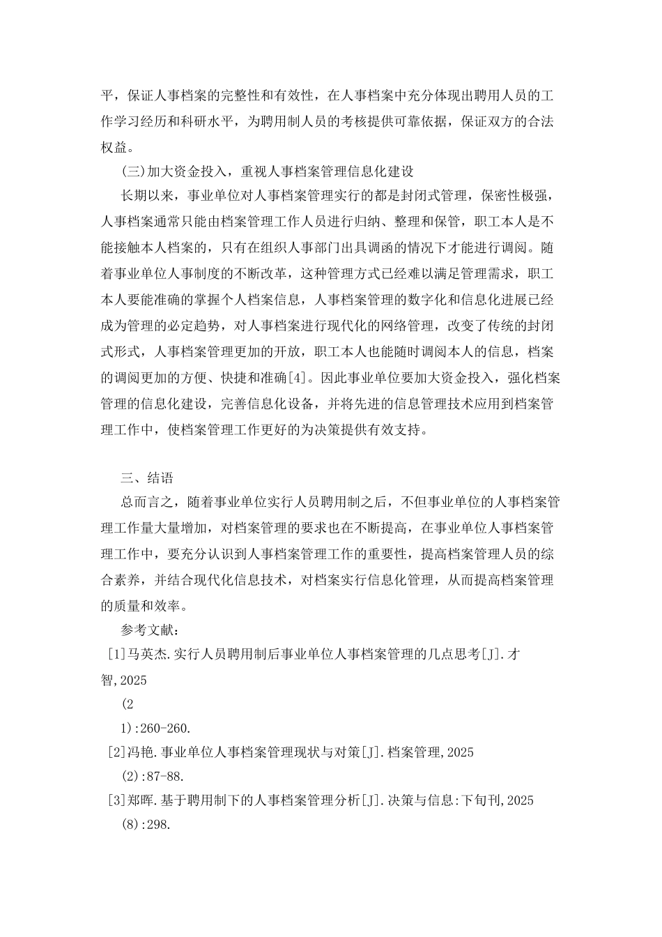 实行人员聘用制后事业单位的人事档案管理_第3页