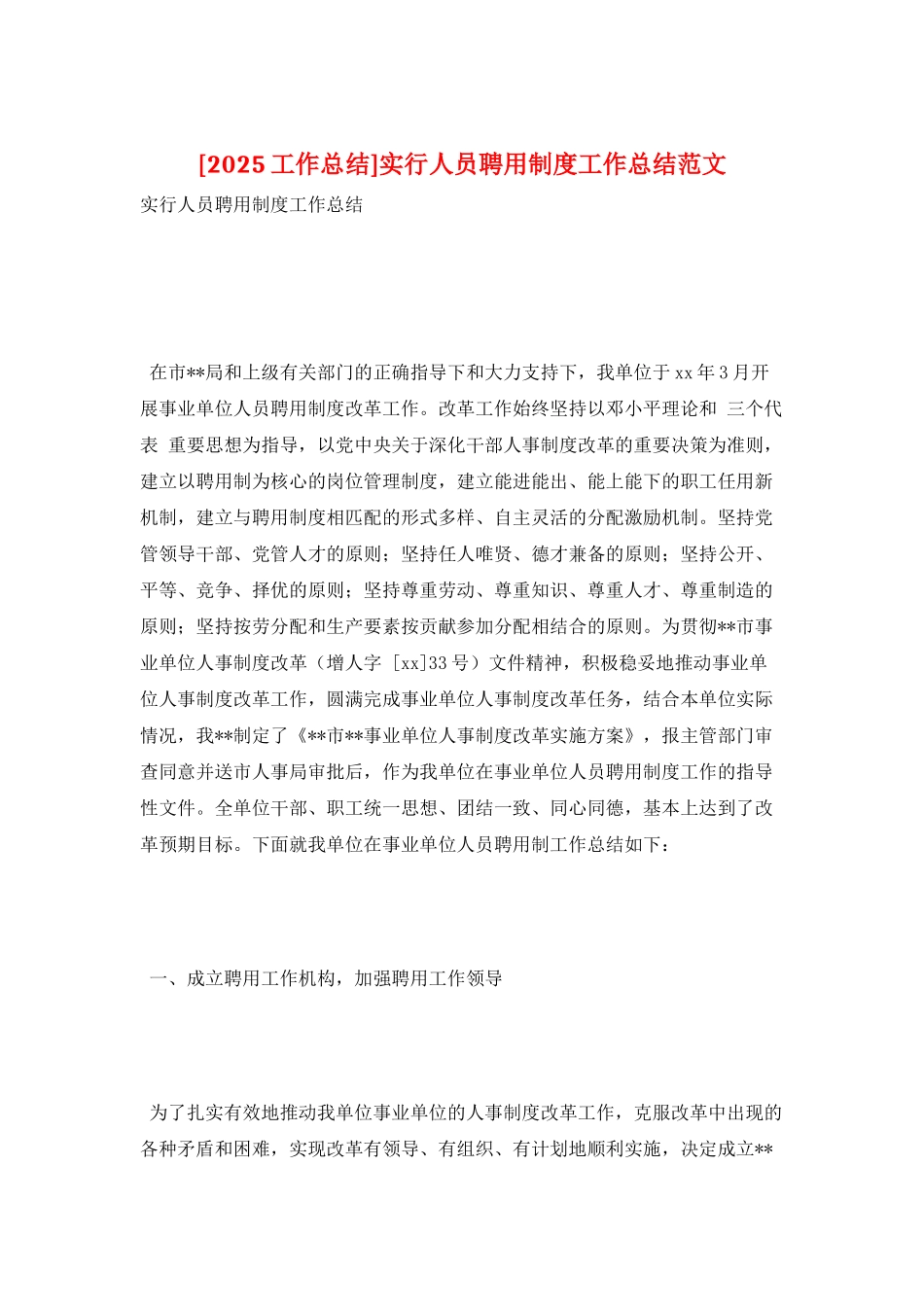 实行人员聘用制度工作总结范文_第1页