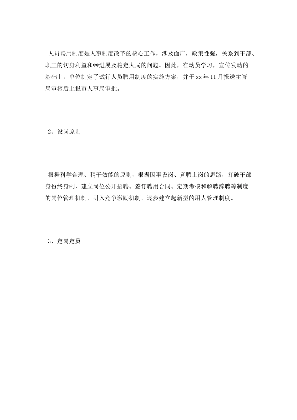 实行人员聘用制度工作总结范文_第3页