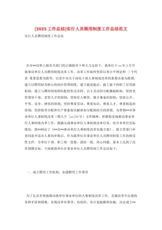 实行人员聘用制度工作总结范文