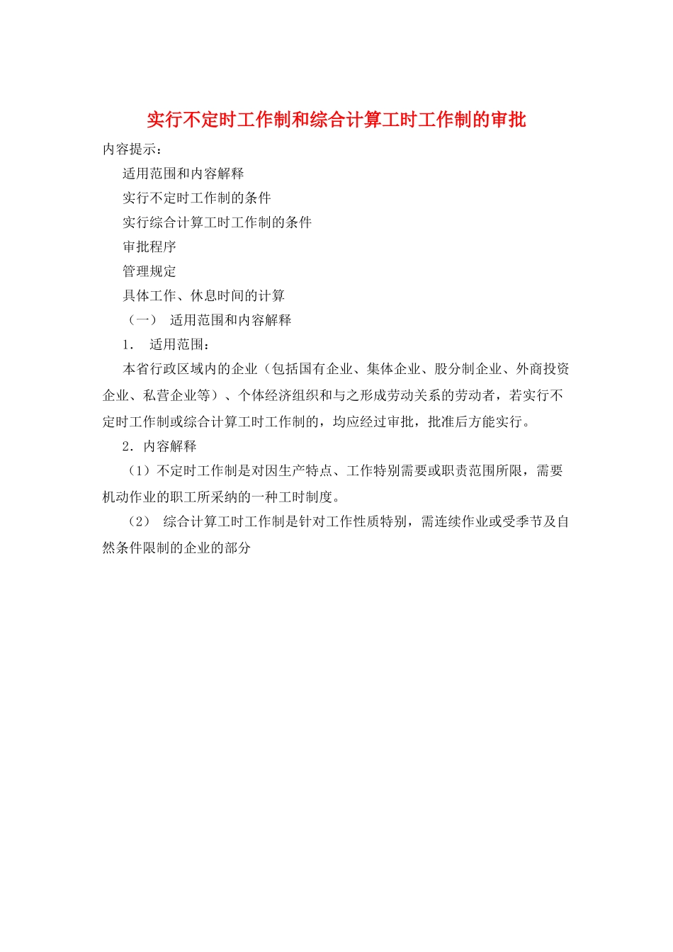 实行不定时工作制和综合计算工时工作制的审批_第1页