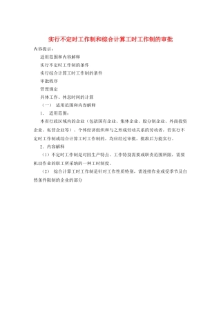 实行不定时工作制和综合计算工时工作制的审批