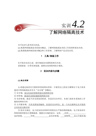 实训4-2了解网络隔离技术