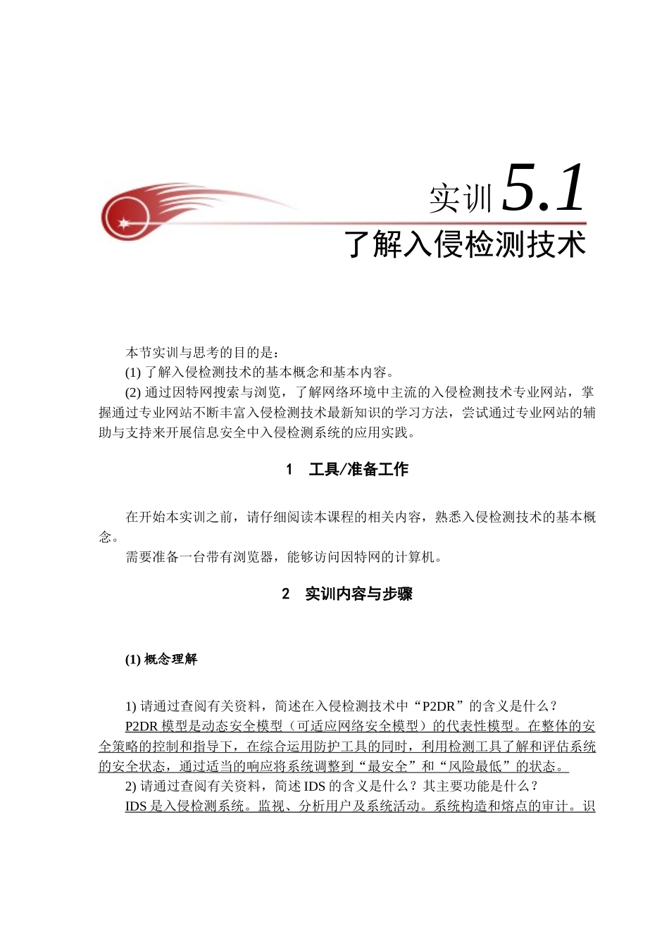 实训5-1了解入侵检测技术_第1页