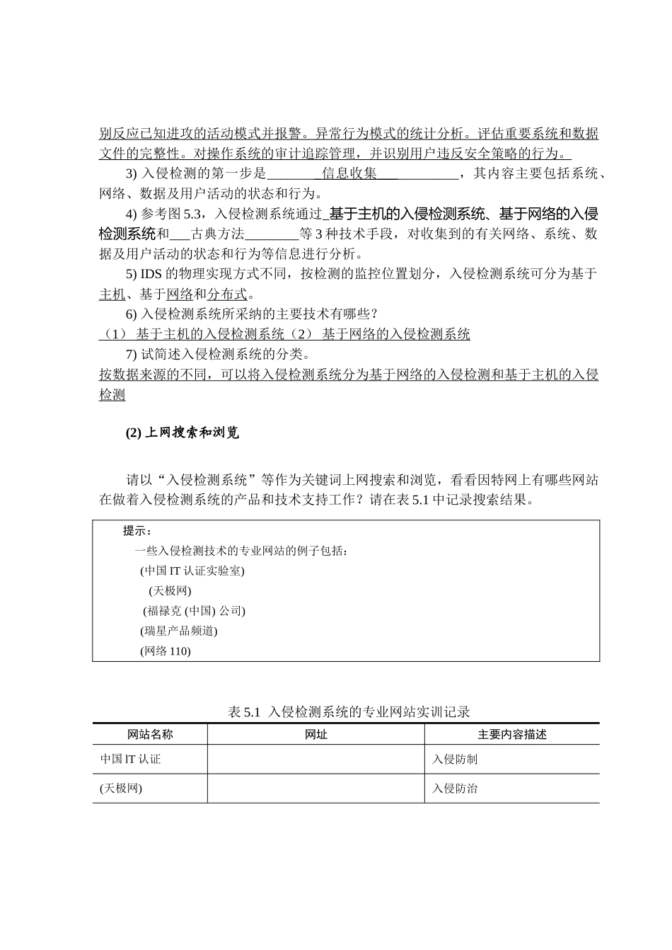 实训5-1了解入侵检测技术_第2页