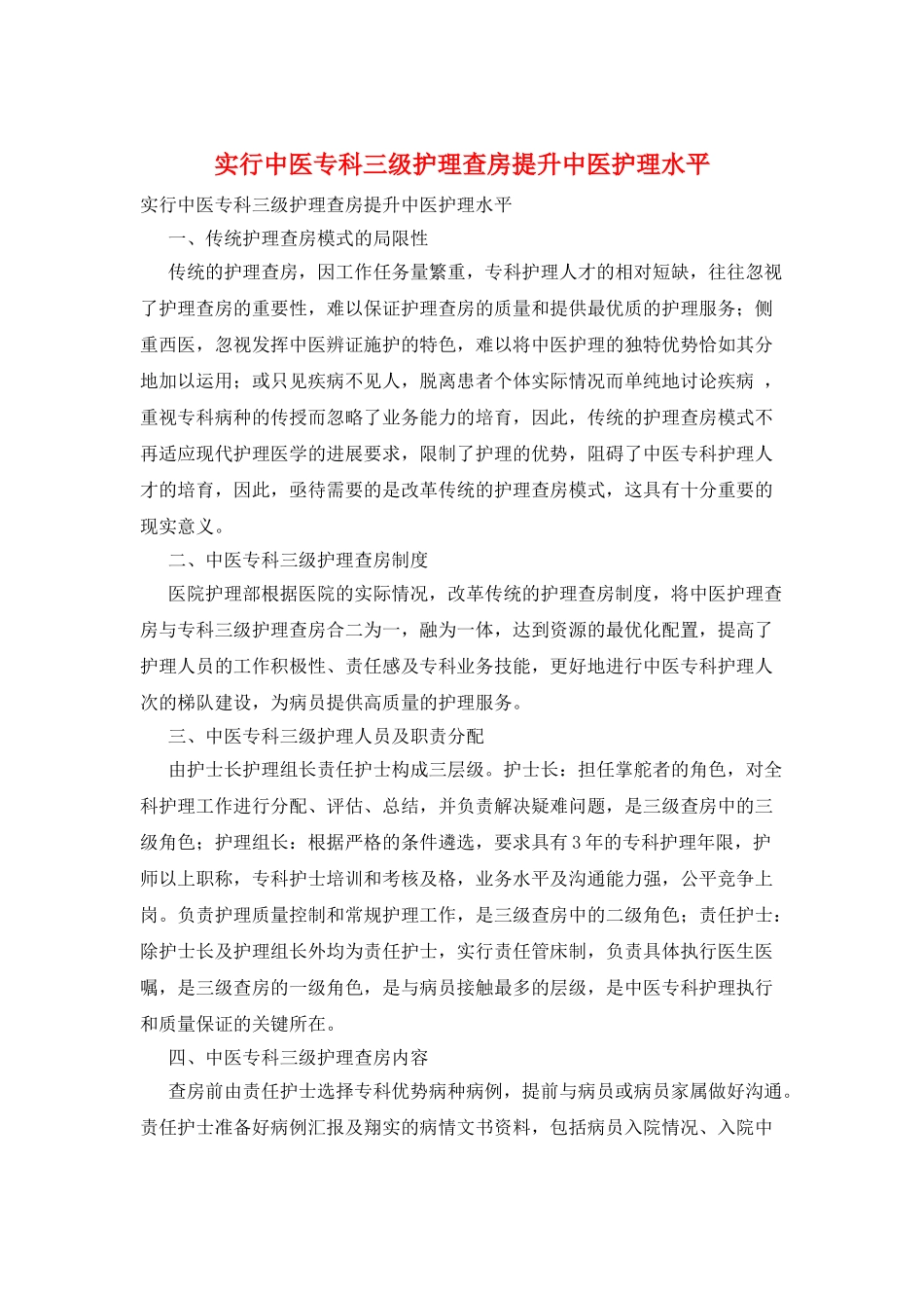 实行中医专科三级护理查房提升中医护理水平_第1页