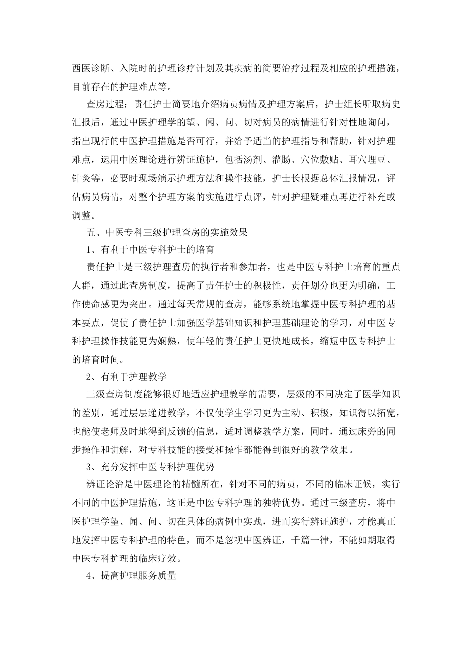 实行中医专科三级护理查房提升中医护理水平_第2页