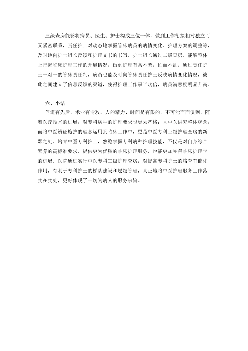 实行中医专科三级护理查房提升中医护理水平_第3页