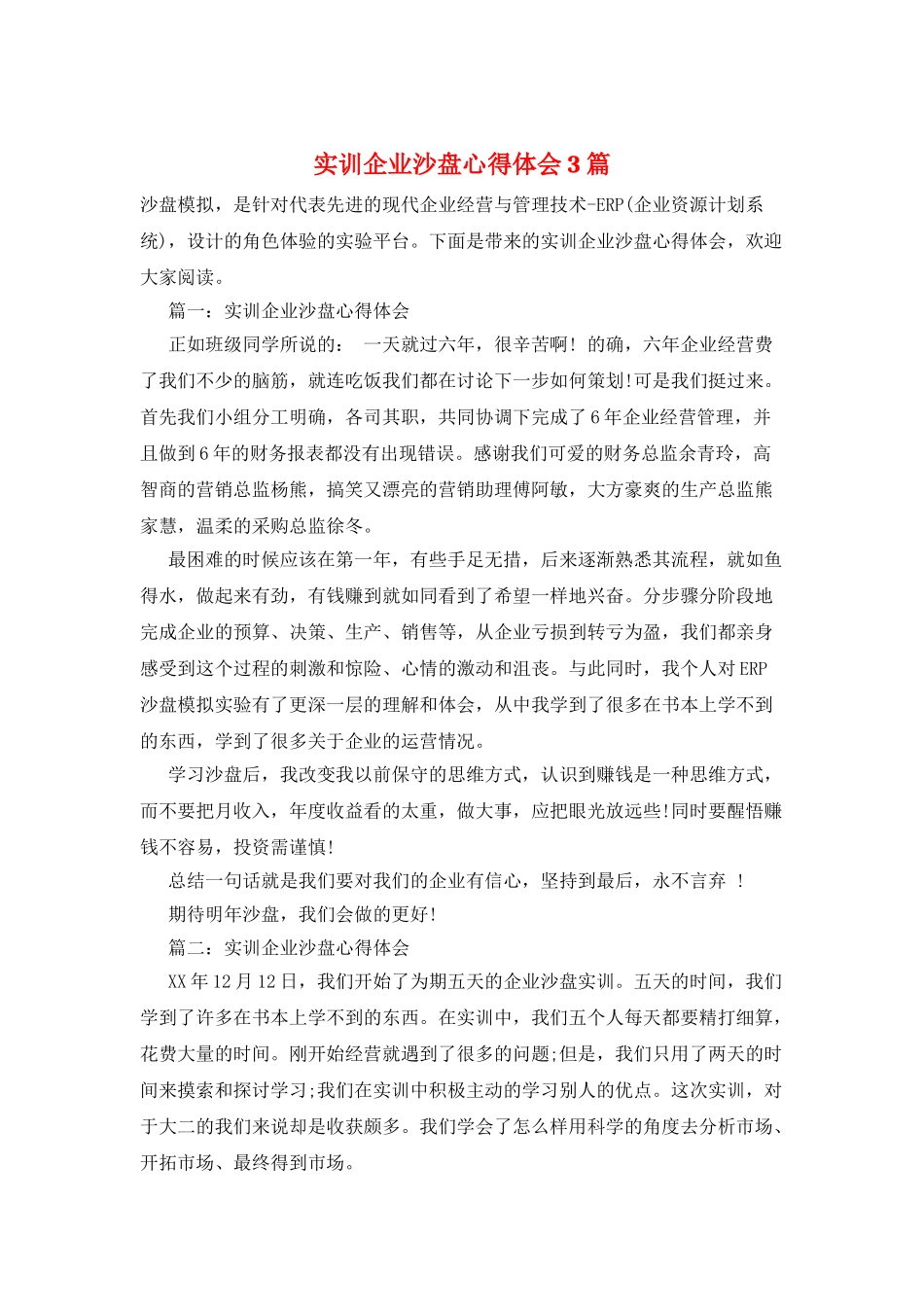 实训企业沙盘心得体会3篇_第1页