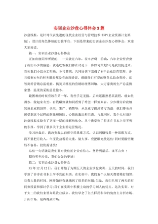 实训企业沙盘心得体会3篇