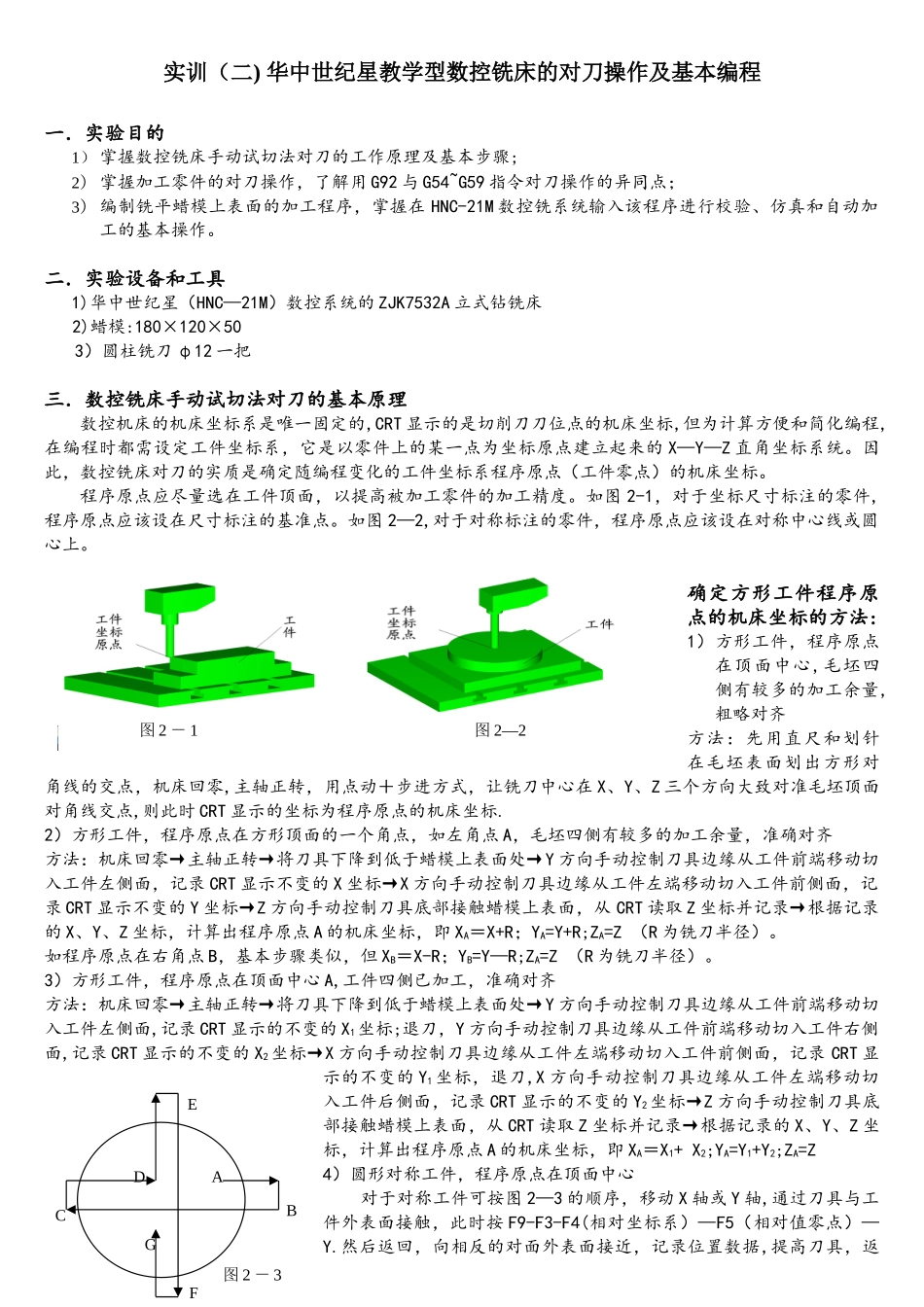 实训华中世纪星教学型数控铣床的对刀操作及基本编程_第1页