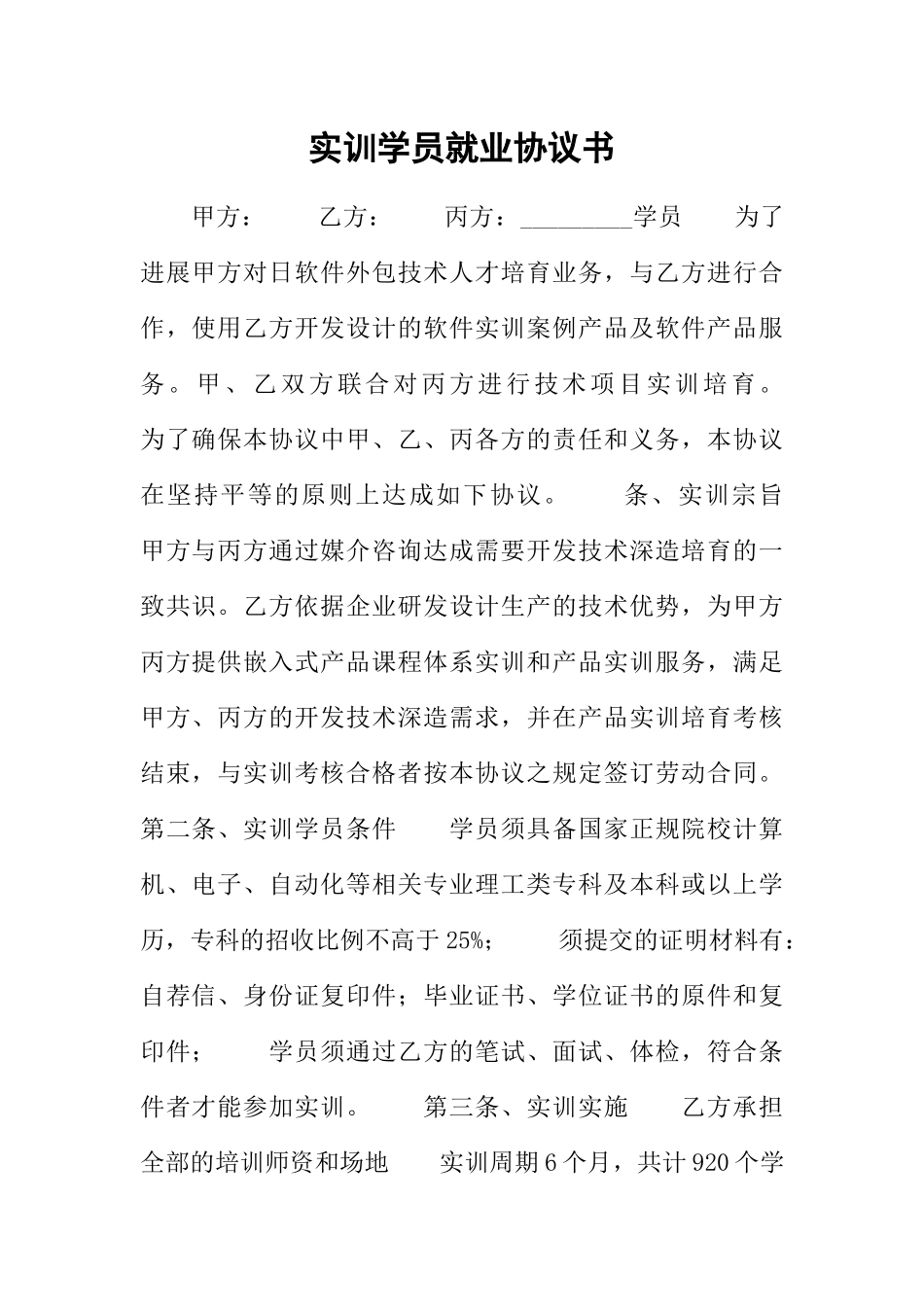 实训学员就业协议书_第1页