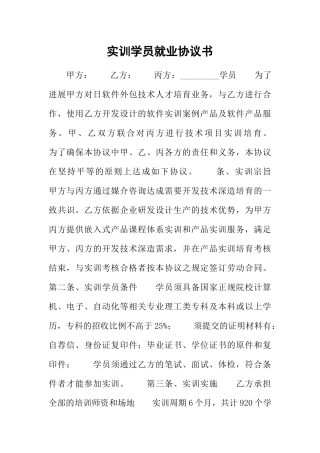 实训学员就业协议书