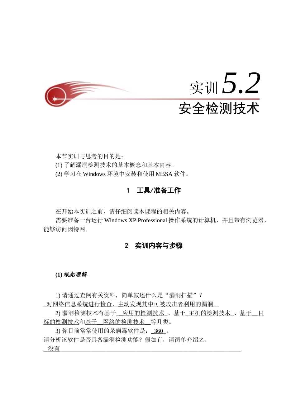 实训5-2漏洞检测工具MBSA_第1页