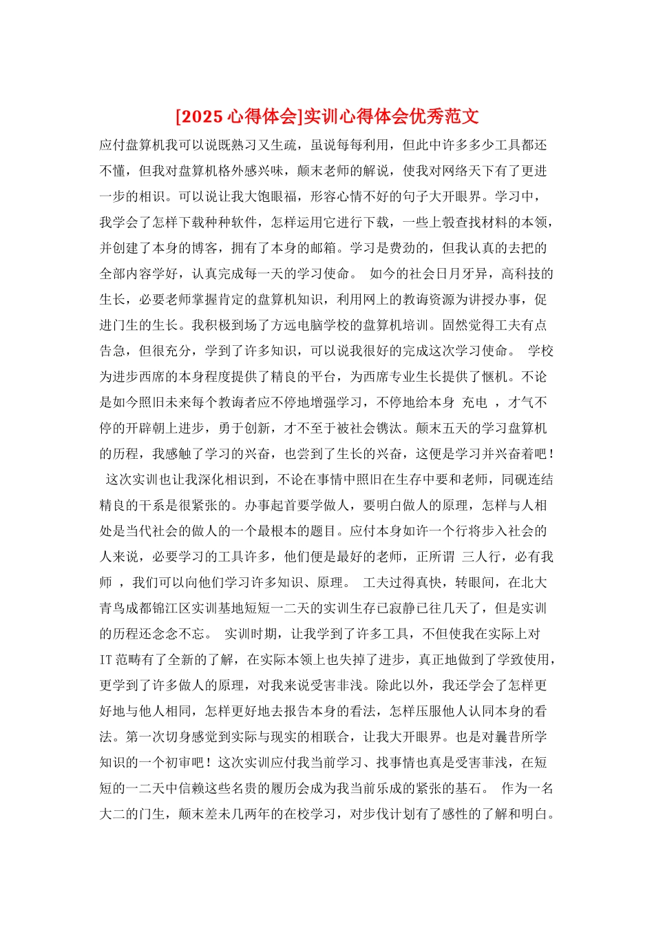 实训心得体会优秀范文_第1页