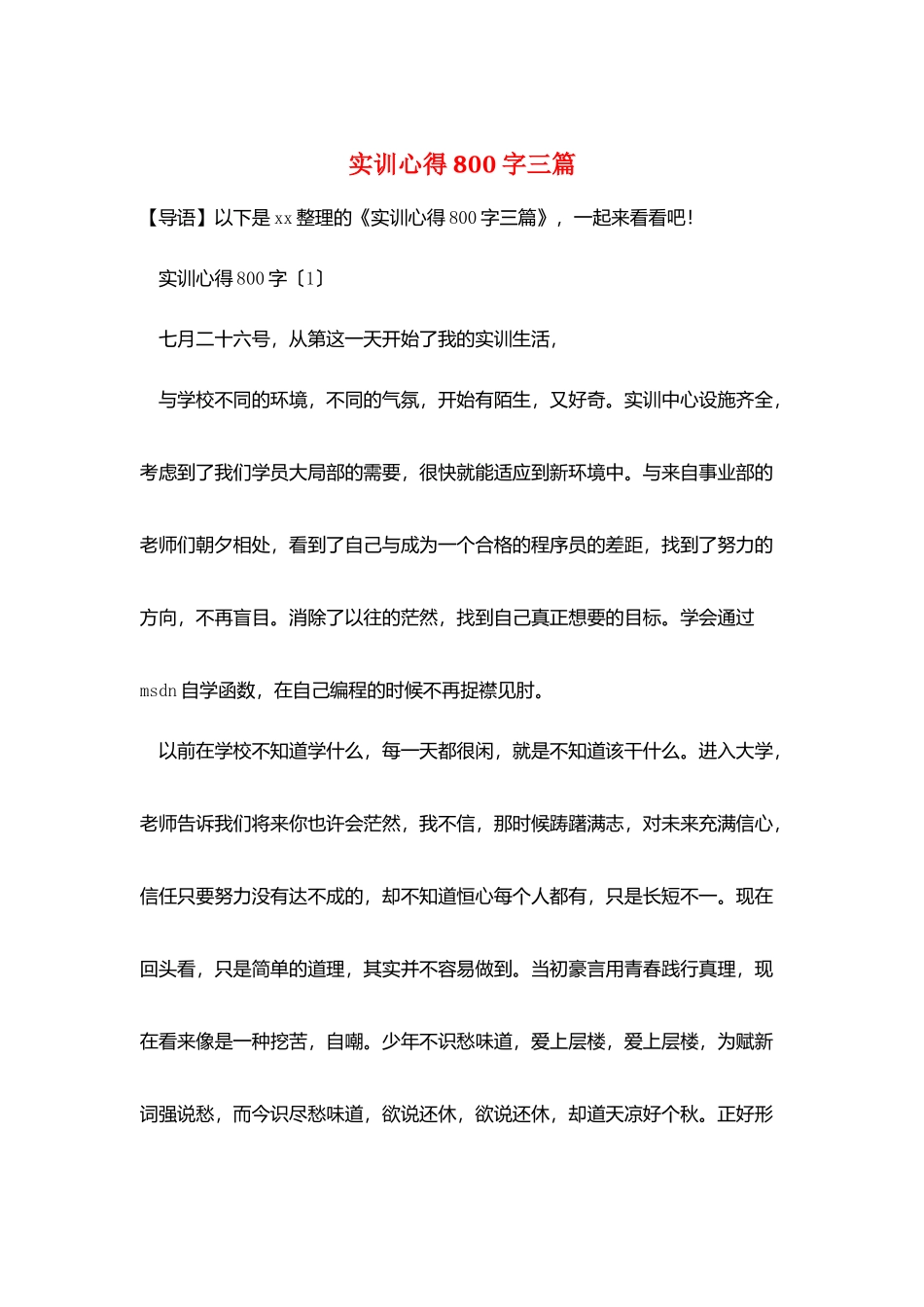 实训心得800字三篇_第1页