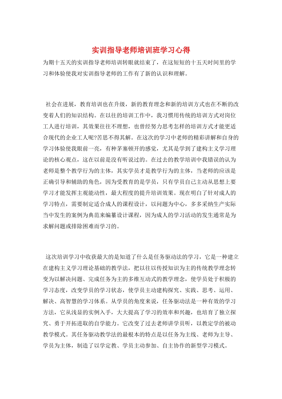 实训指导教师培训班学习心得_第1页