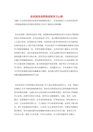 实训指导教师培训班学习心得