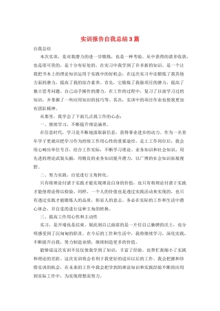 实训报告自我总结3篇