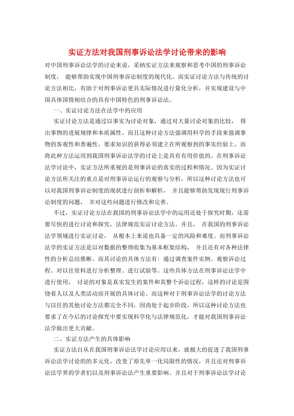 实证方法对我国刑事诉讼法学研究带来的影响_第1页