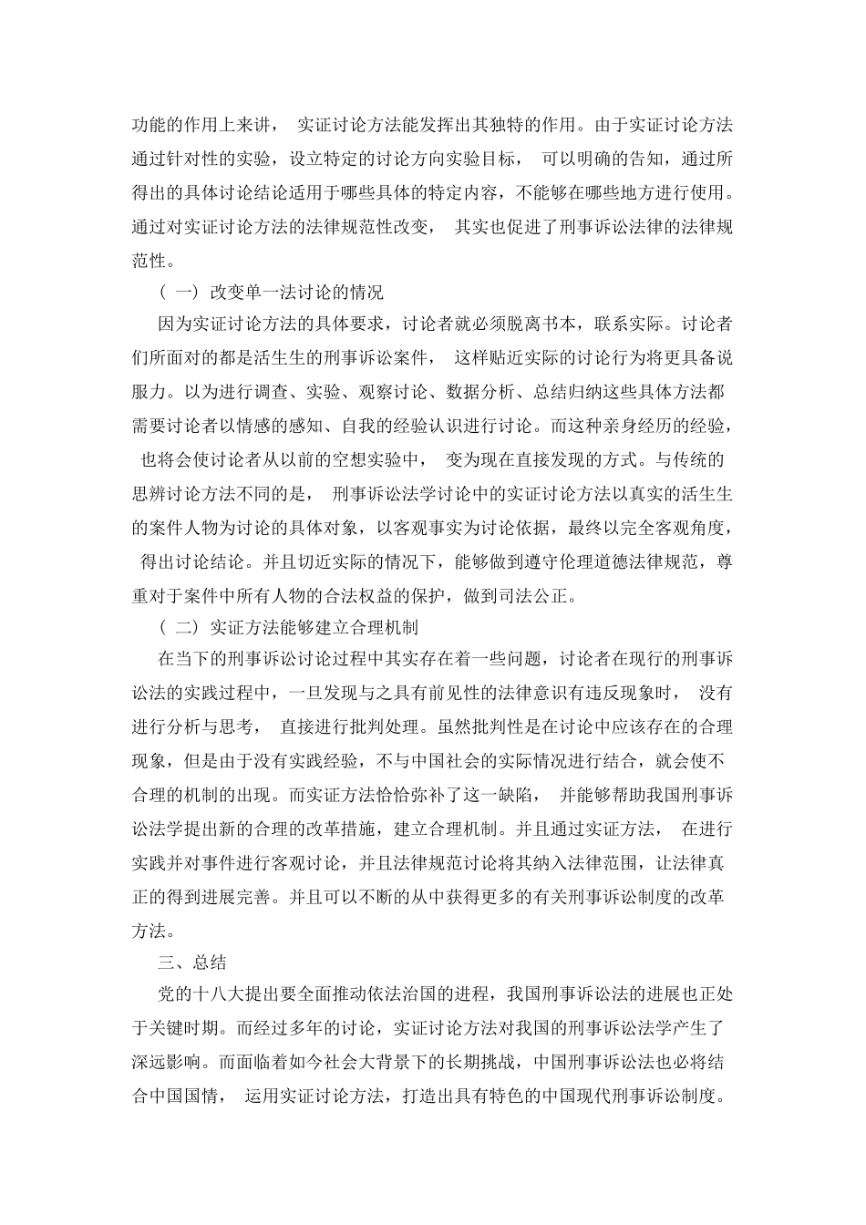 实证方法对我国刑事诉讼法学研究带来的影响_第2页