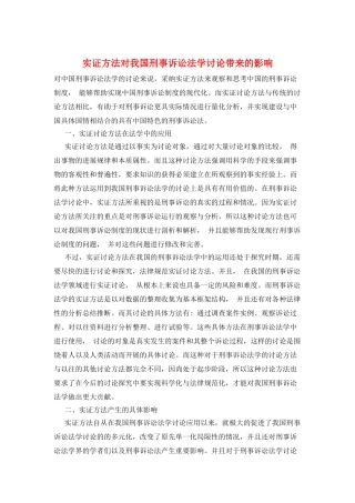 实证方法对我国刑事诉讼法学研究带来的影响