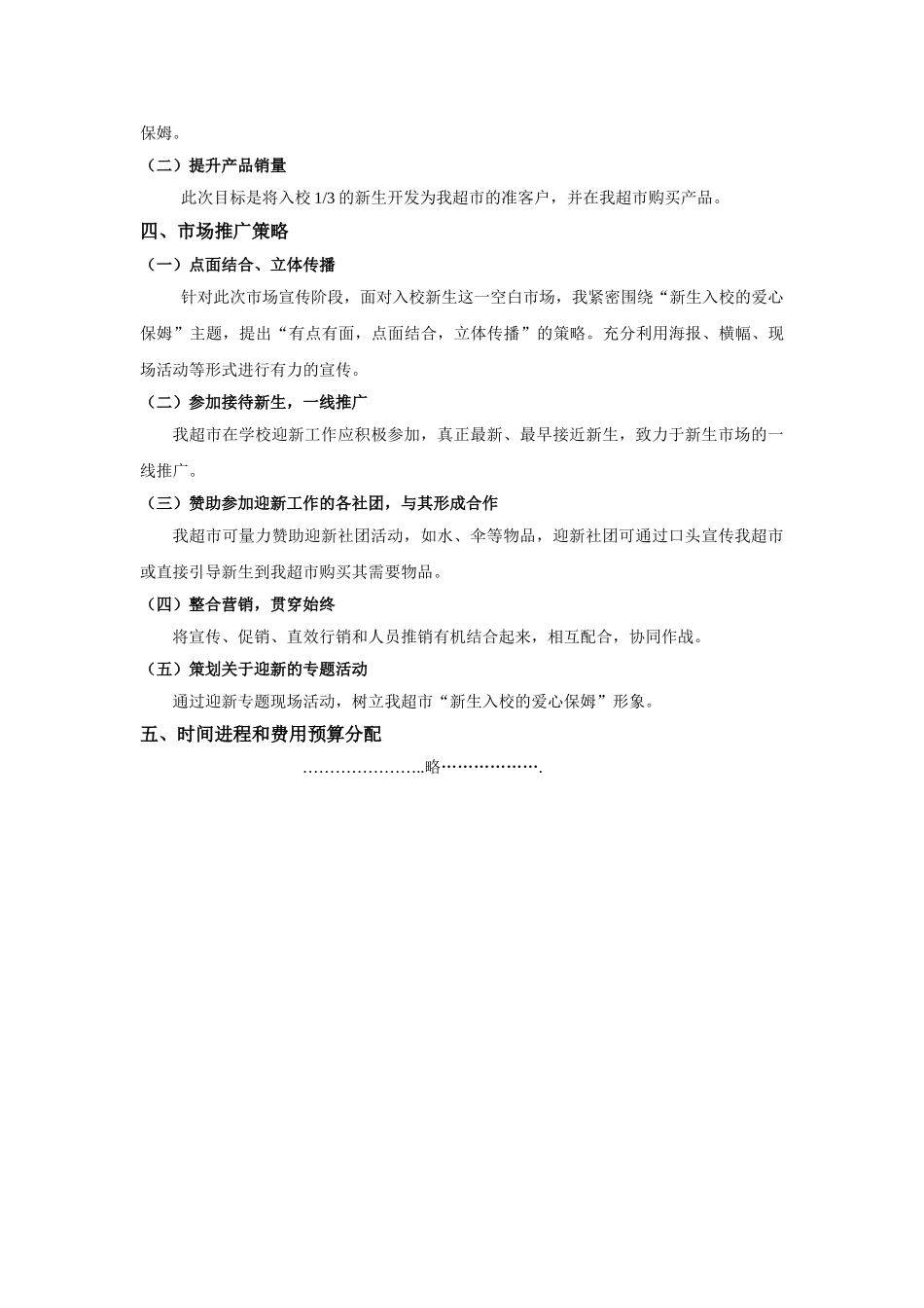 实训超市迎新市场营销策划方案_第3页