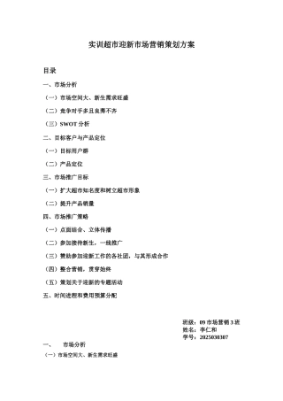 实训超市迎新市场营销策划方案