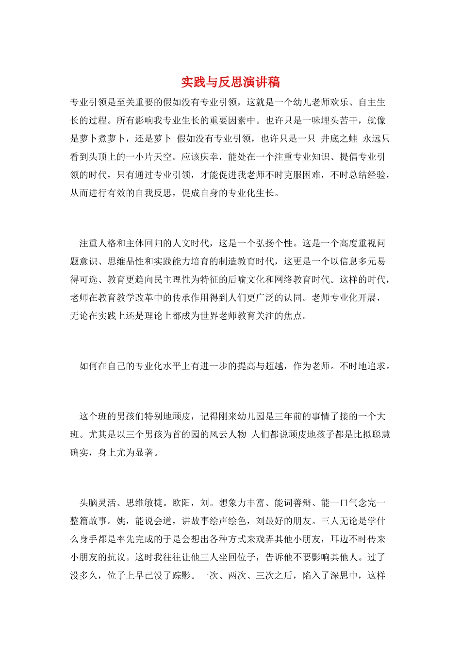 实践与反思演讲稿_第1页