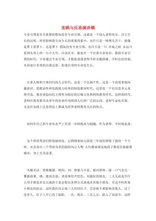 实践与反思演讲稿