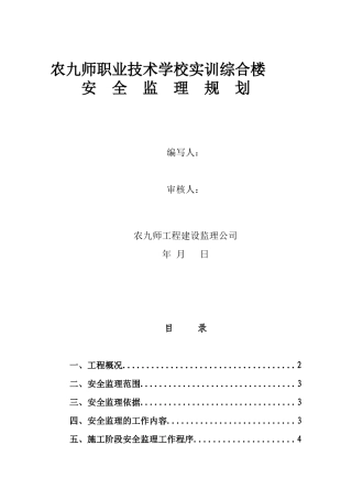 实训综合楼安全监理规划