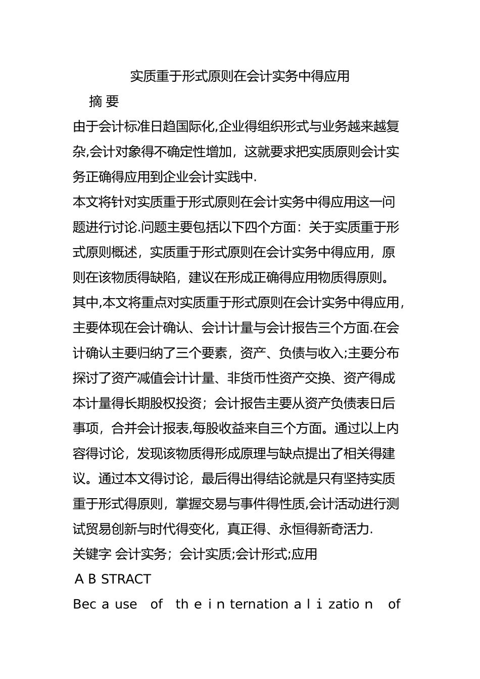 实质重于形式原则在会计实务中的应用_第1页