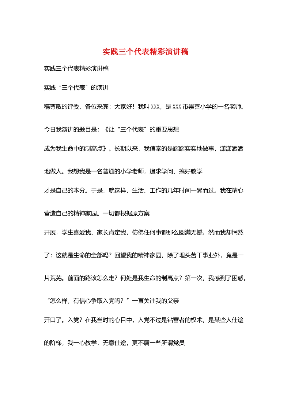 实践三个代表精彩演讲稿_第1页