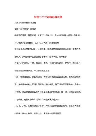 实践三个代表精彩演讲稿