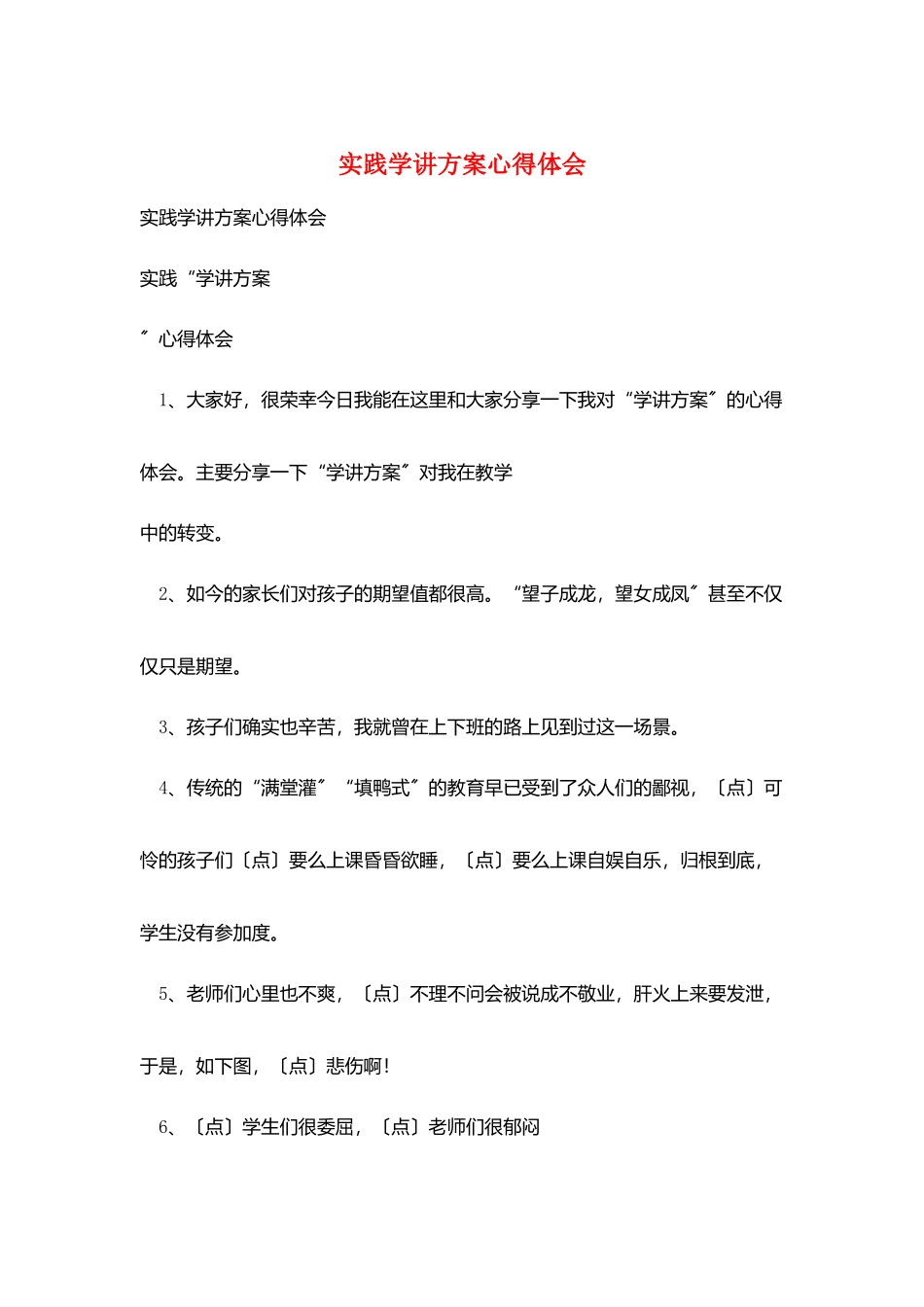 实践学讲计划心得体会_第1页