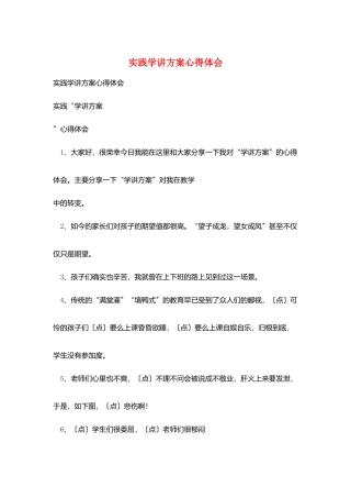 实践学讲计划心得体会