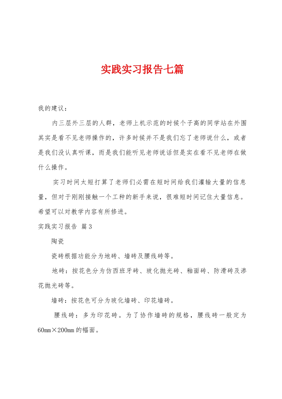 实践实习报告七篇_第1页