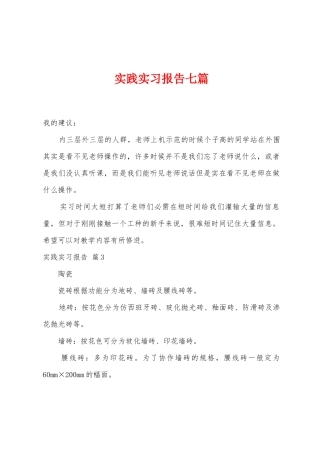 实践实习报告七篇
