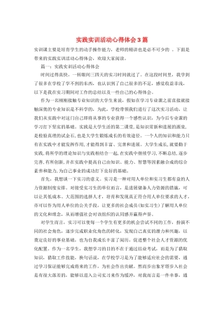 实践实训活动心得体会3篇