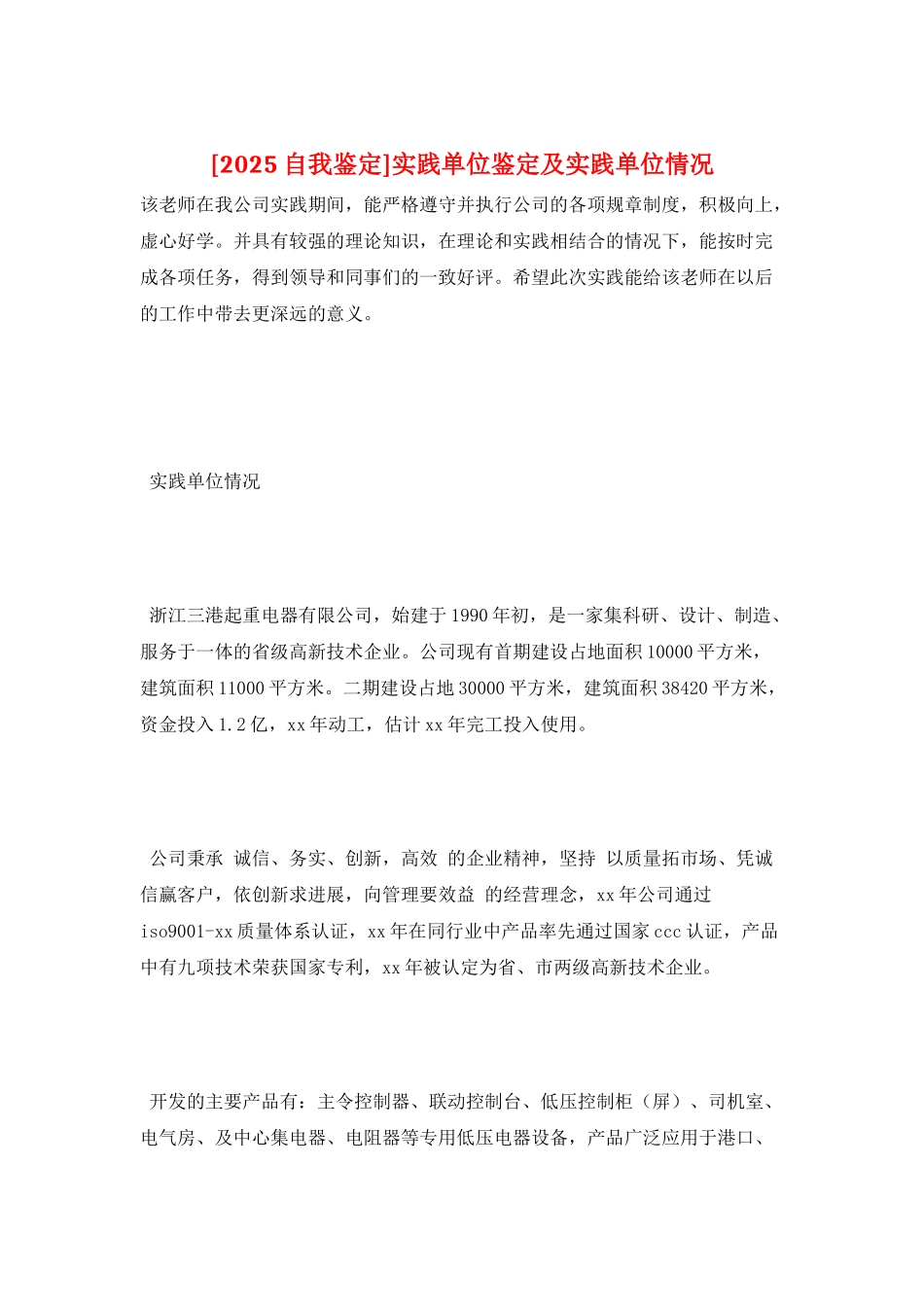 实践单位鉴定及实践单位情况_第1页